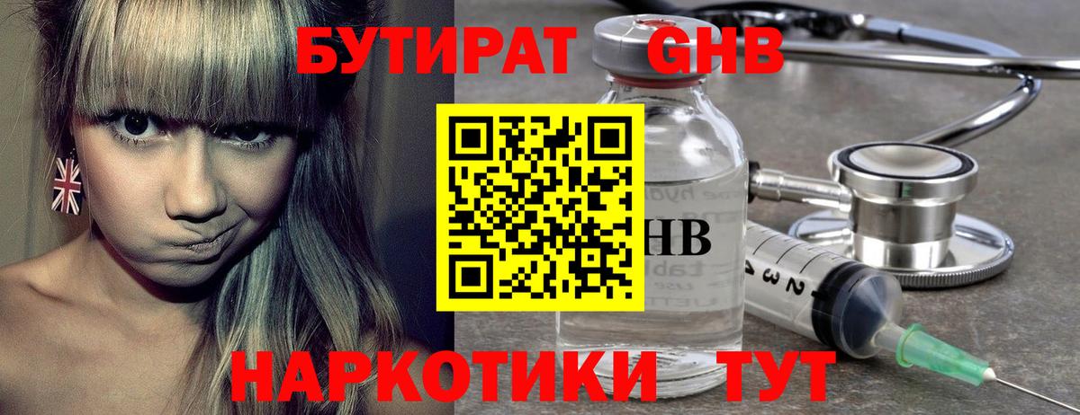Бутират 1.4BDO  БУТИРАТ  Борисоглебск  Вход с VPN 