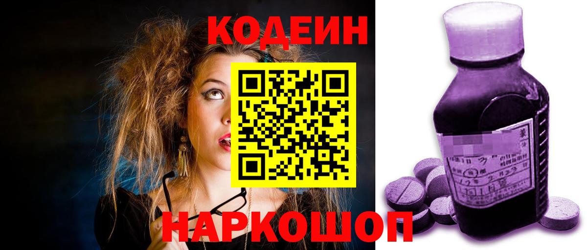 Кодеиновый сироп Lean Purple Drank  Codein напиток Lean (лин)  Вход с VPN  Борисоглебск 